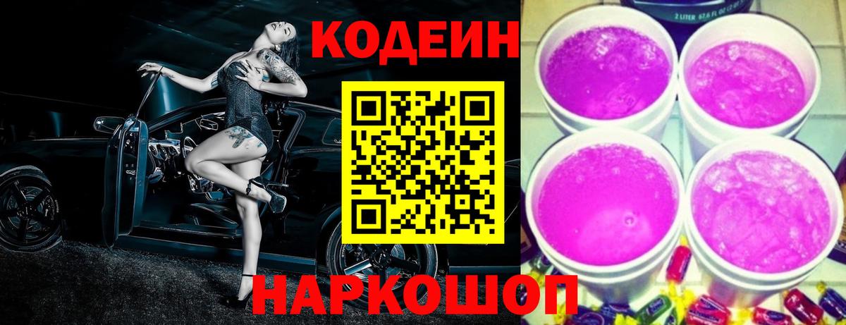 Кодеин Purple Drank  Вход с VPN  Урай 